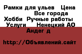 Рамки для ульев › Цена ­ 15 000 - Все города Хобби. Ручные работы » Услуги   . Ненецкий АО,Андег д.